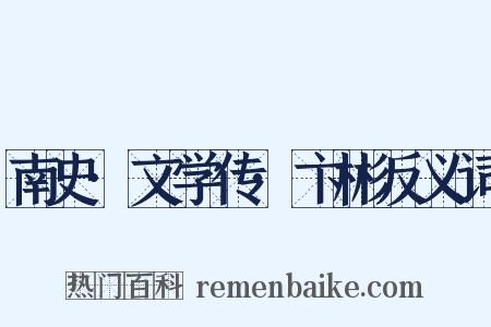 南史·文学传·卞彬反义词是什么意思的图片